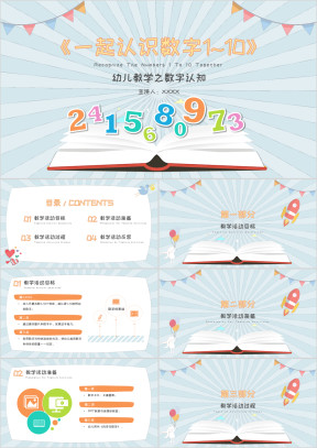 小学数学少儿《认识数字1到10》教育教学课件