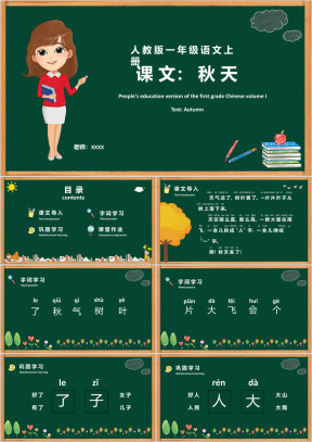小学语文一年级《秋天》教育教学课件