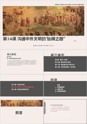 历人七上第14课《沟通中外文明的“丝绸之路”》教学课件