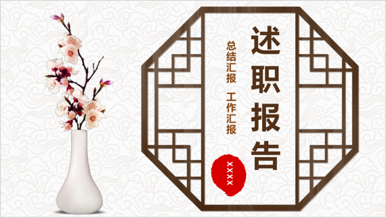 工作计划总结个人工作汇报中国风ppt