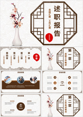 工作计划总结个人工作汇报中国风ppt