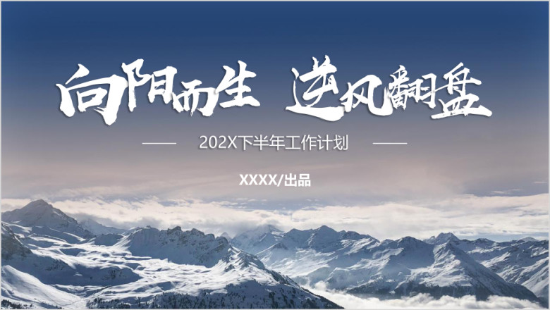 欧美风大气雪山工作总结计划书ppt