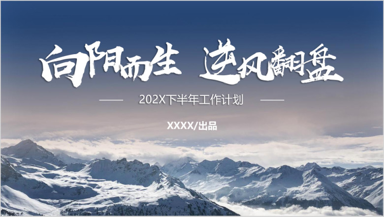 欧美风大气雪山工作总结计划书ppt