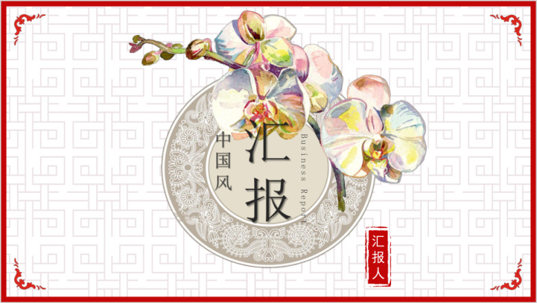 大叔诚品中国风简约红商务汇报模板ppt