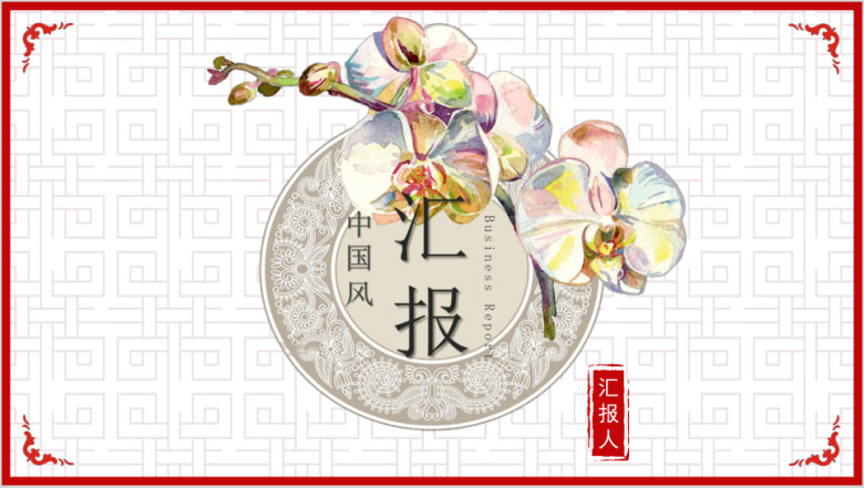 大叔诚品中国风简约红商务汇报模板ppt