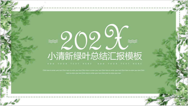 绿色小清新手绘叶子总结汇报ppt模板