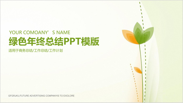 小清新商务年终总结工作计划ppt