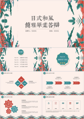 日式和风简雅毕业答辩ppt