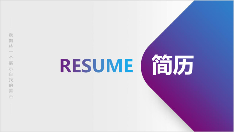 蓝紫色简约简历模板ppt