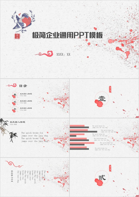 极简中国风企业通用ppt模板