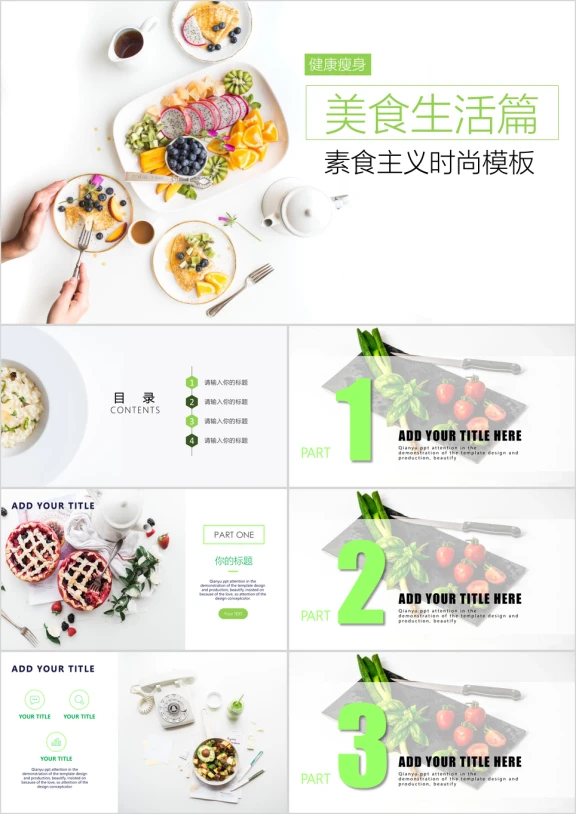 健康素食美食营养餐点美食模板ppt