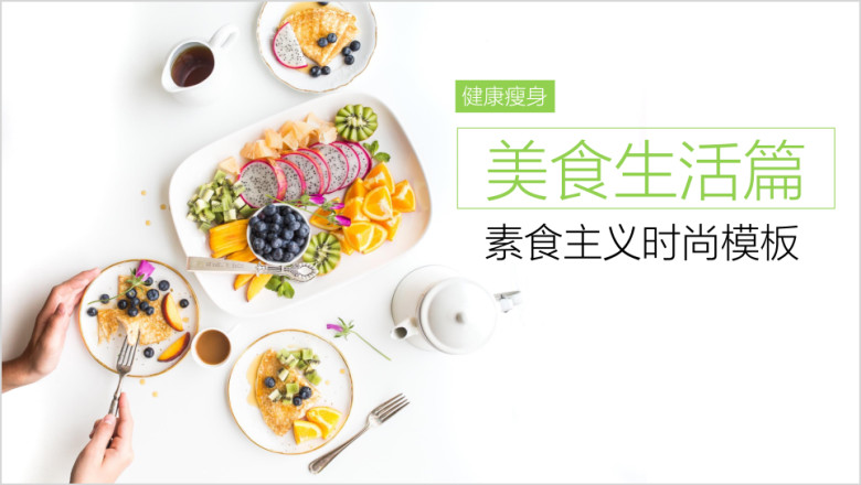 健康素食美食营养餐点美食模板ppt