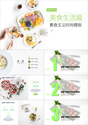 健康素食美食营养餐点美食模板ppt