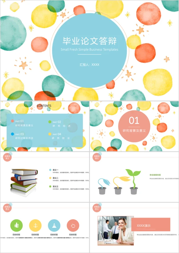 多彩圆圈毕业答辩ppt