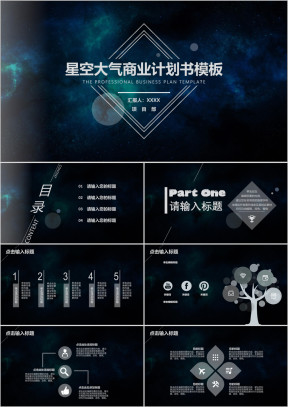 商业计划书星空大气高逼格模板ppt