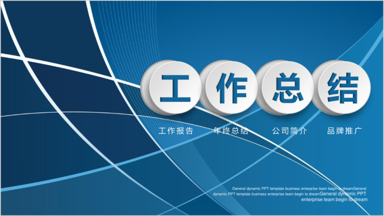 简约微粒体商务工作总结计划ppt