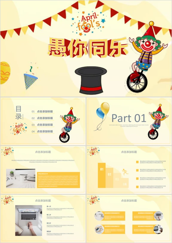 可爱卡通愚你同乐活动策划PPT模