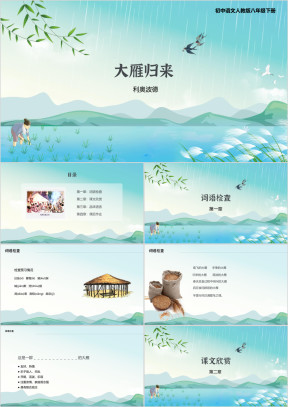初中语文人教版八年级下册《大雁
