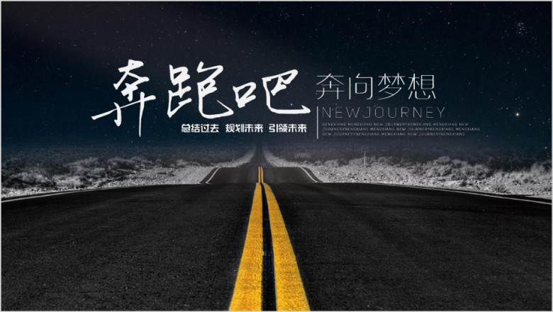 奔跑吧工作计划简约实用年终总结ppt