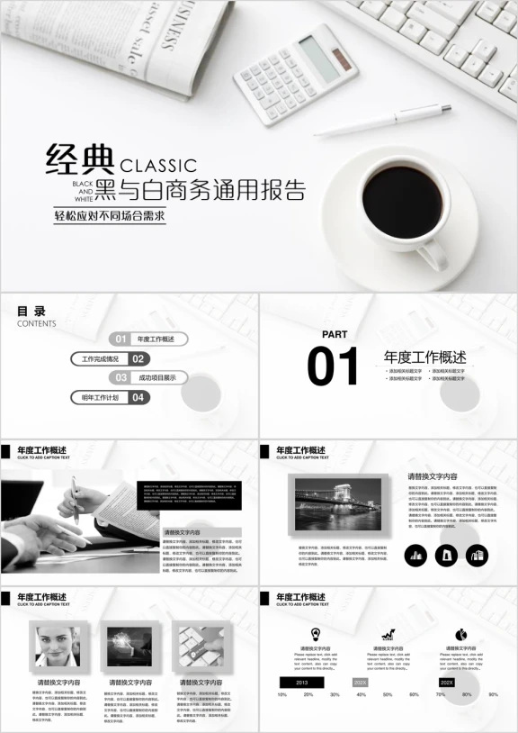 经典黑与白商务通用工作总结汇报ppt