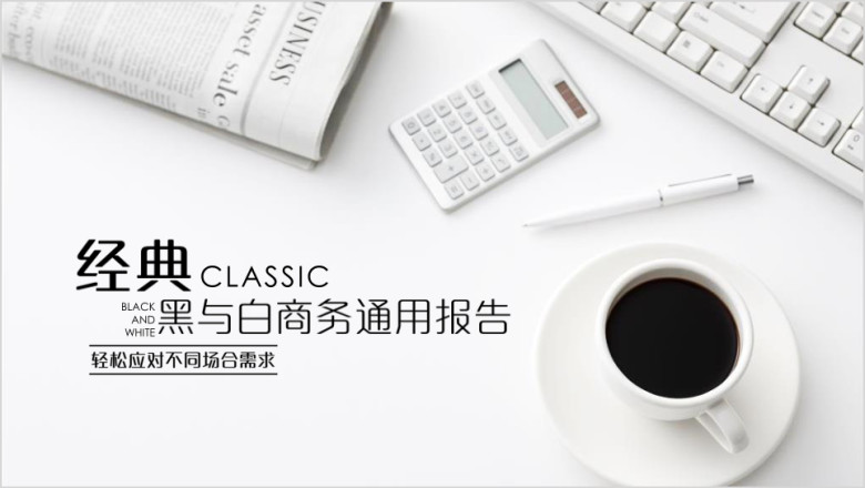 经典黑与白商务通用工作总结汇报ppt