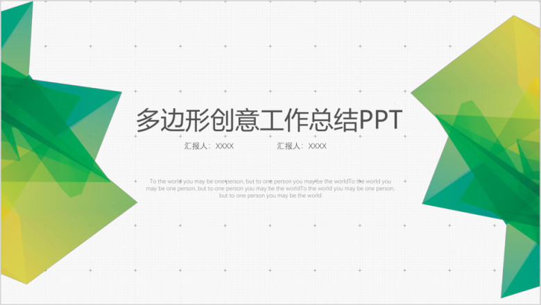 绿色清新多边形创意年终总结工作汇报ppt模板