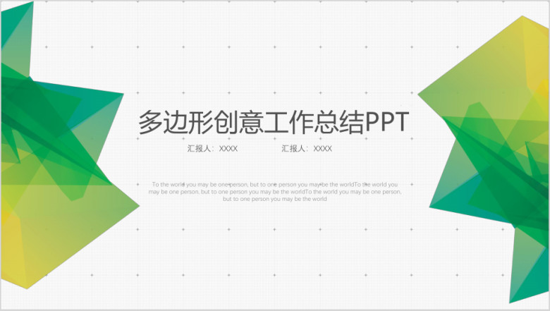 绿色清新多边形创意年终总结工作汇报ppt模板
