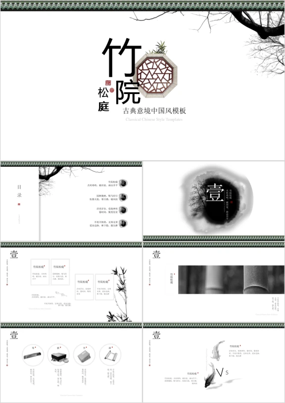 一茶演示竹院松庭古典中国风ppt模板