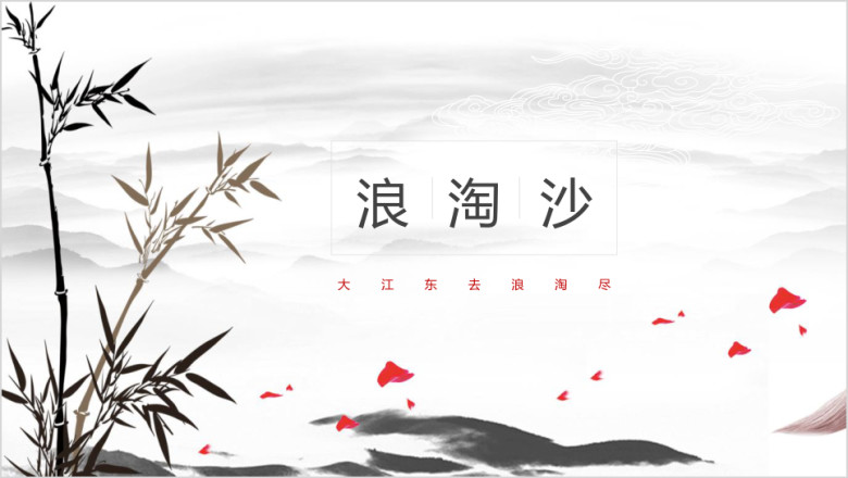 水墨嫣红中国风模板ppt