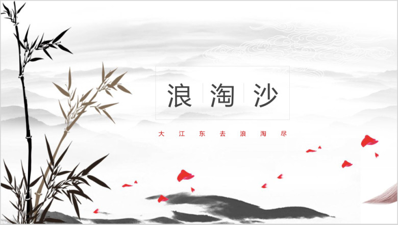 水墨嫣红中国风模板ppt