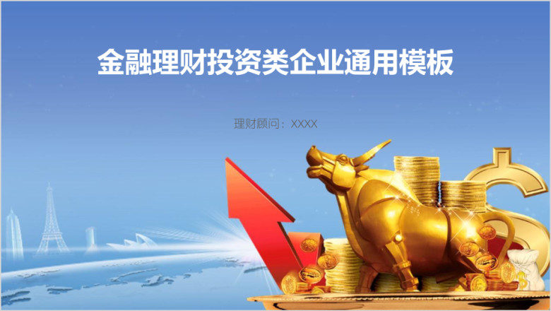 金融理财投资类企业ppt