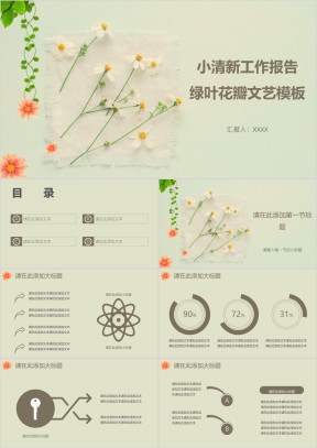 小清新工作报告绿叶花瓣文艺模板ppt