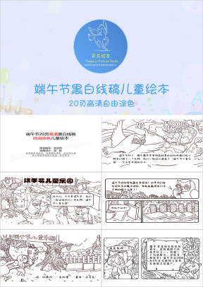 端午节高清黑白线稿自由涂色儿童绘本ppt