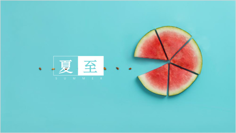 清爽凉小清新淡雅夏季水果西瓜ppt模板
