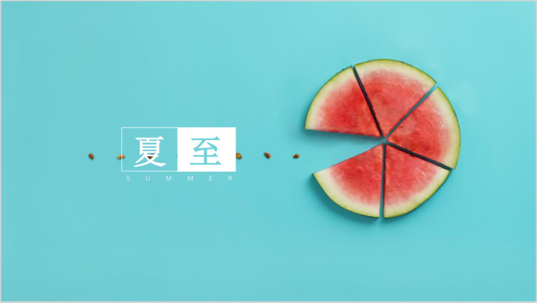 清爽凉小清新淡雅夏季水果西瓜ppt模板