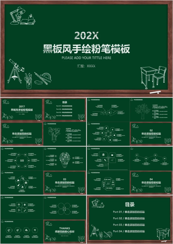 黑板风手绘粉笔模板ppt