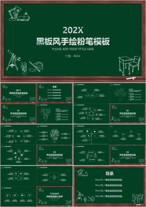 黑板风手绘粉笔模板ppt