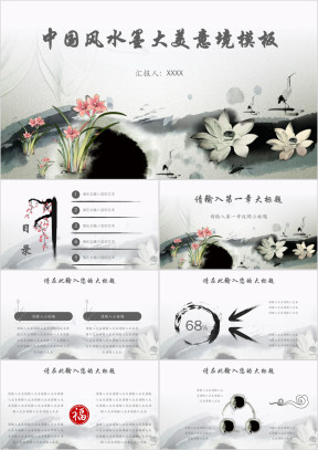 中国风水墨大美意境模板ppt