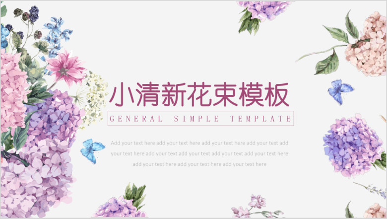 小清新多彩花束通用ppt模板