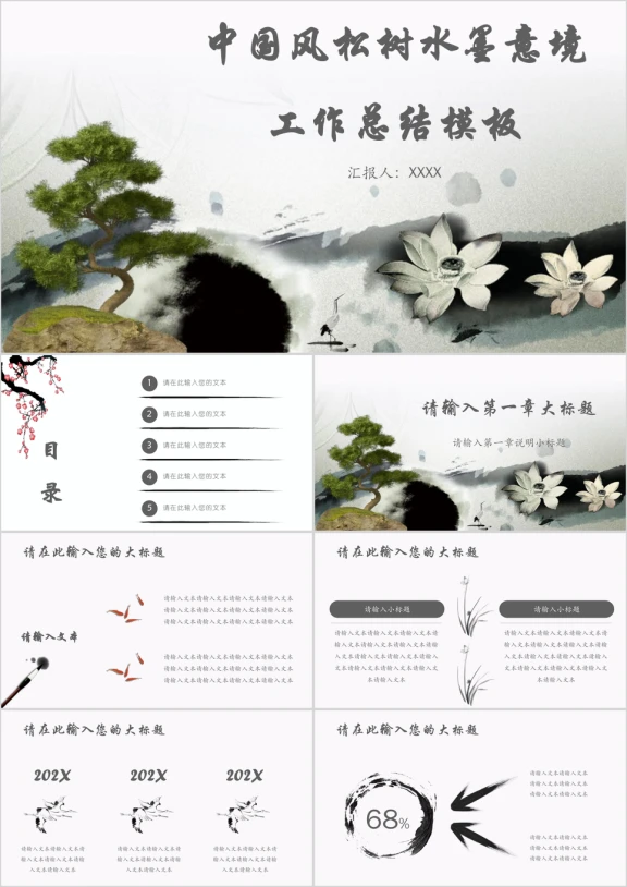 中国风松树水墨意境工作总结模板ppt