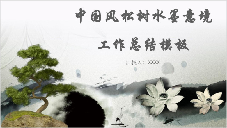 中国风松树水墨意境工作总结模板ppt