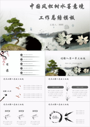 中国风松树水墨意境工作总结模板ppt