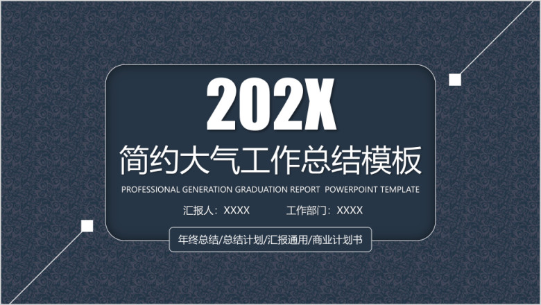 创意简约年终工作总结计划模板ppt