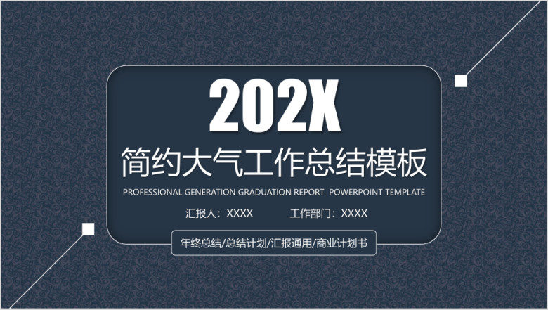 创意简约年终工作总结计划模板ppt