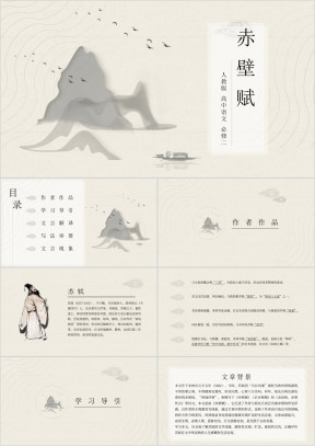 高中语文人教版必修二《赤壁赋》