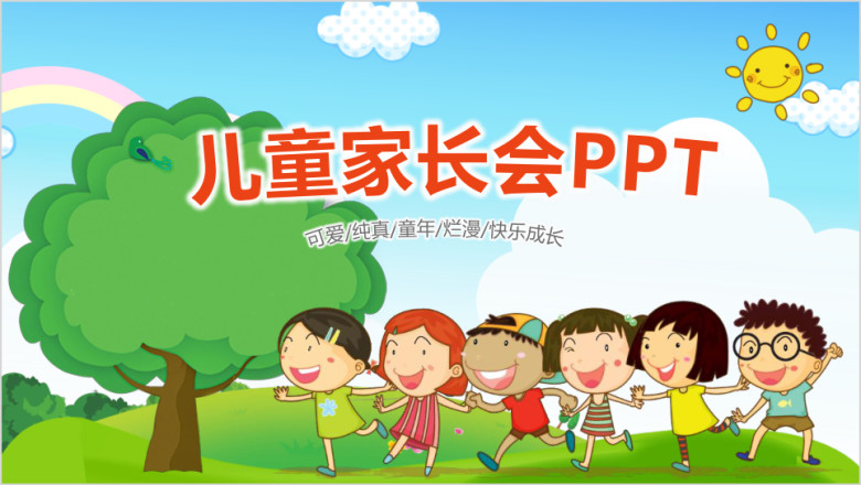 幼儿园学前教育幼儿园家长会ppt