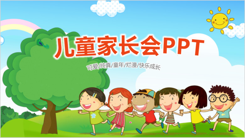 幼儿园学前教育幼儿园家长会ppt
