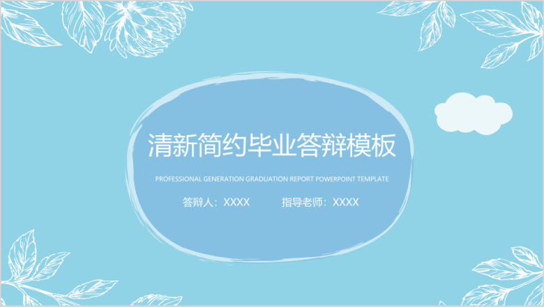 清新简约毕业答辩论文答辩模板ppt