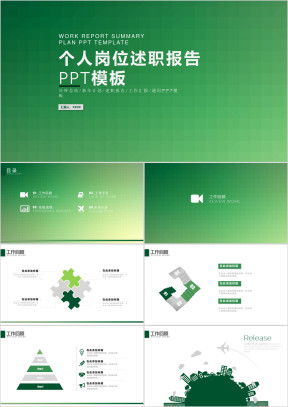 个人述职报告工作总结计划ppt模板