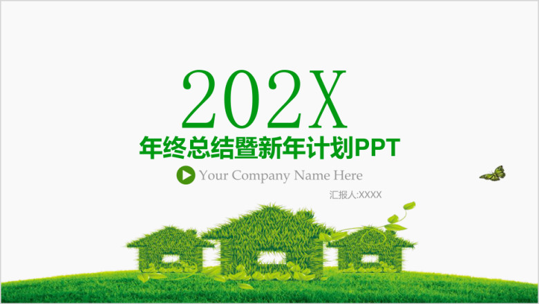 绿色简约实用年终工作总结新年计划ppt模板